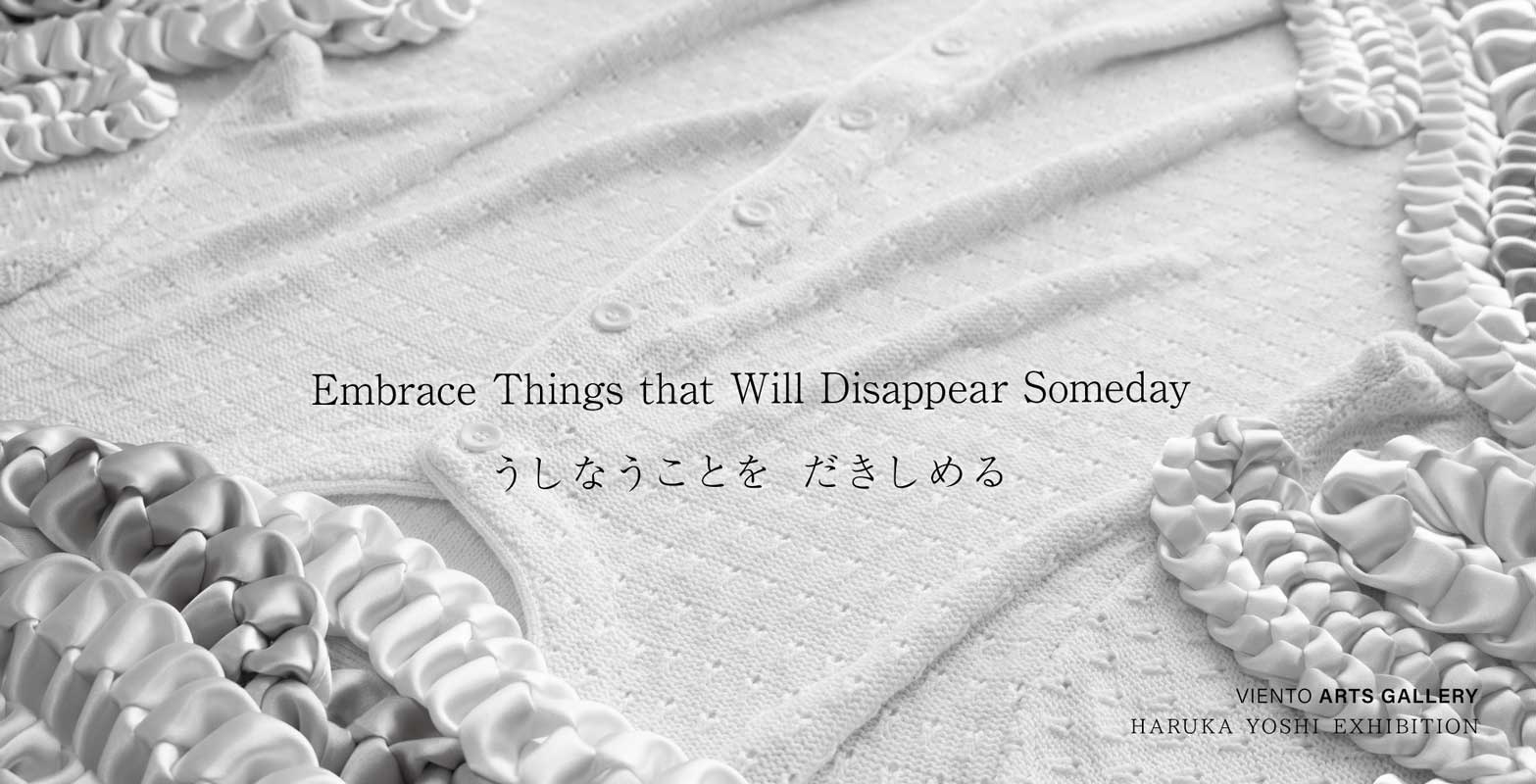 うしなうことをだきしめる